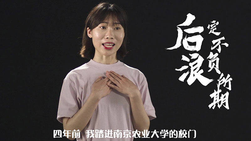 南京農(nóng)業(yè)大學(xué)微電影《后浪，定不負(fù)所期》